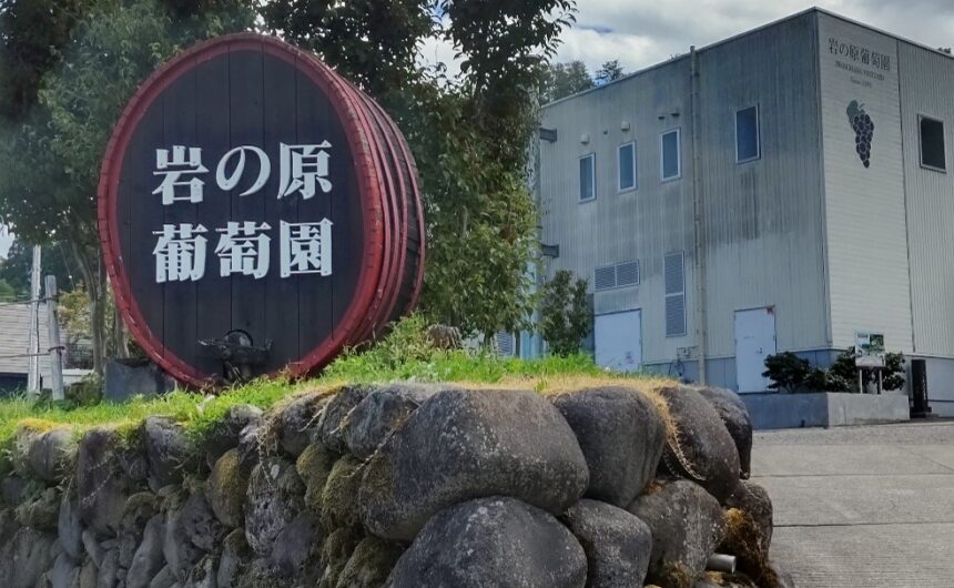 酒蔵訪問記　～岩の原葡萄園～